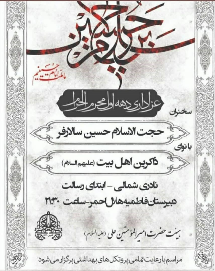 هیئت , ماه محرم , ویروس کرونا , استانداری قزوین , 