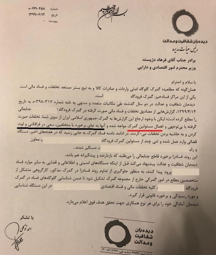 گمرک جمهوری اسلامی ایران , 