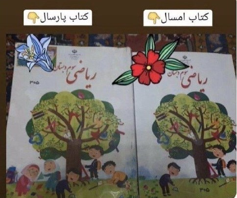 کتاب های درسی , دانش‌آموزان , وزارت آموزش و پرورش , 