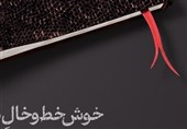 خوش خط و خالِ سمّی!
