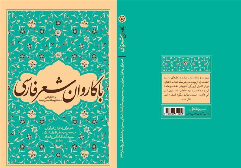 کتاب , انتشارات انقلاب اسلامی , امام خامنه‌ای , زبان فارسی , شعر , 