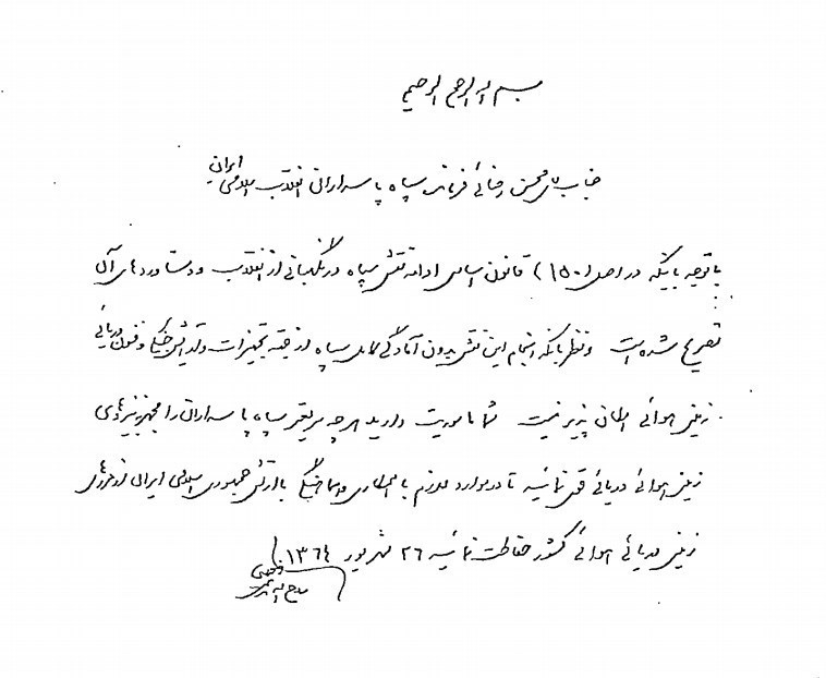 امام خمینی(ره) , سپاه پاسداران | سپاه , 