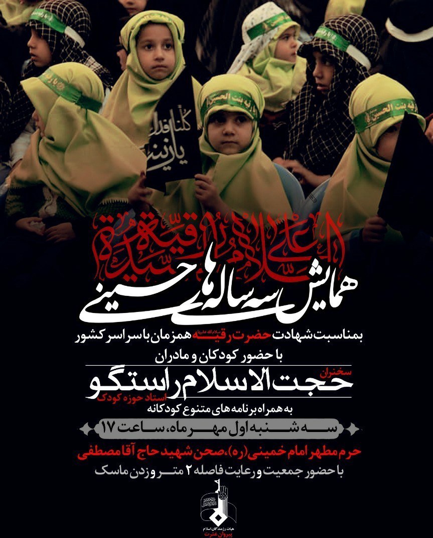 حرم حضرت رقیه (س) , موکب تسنیم , ماه محرم ,