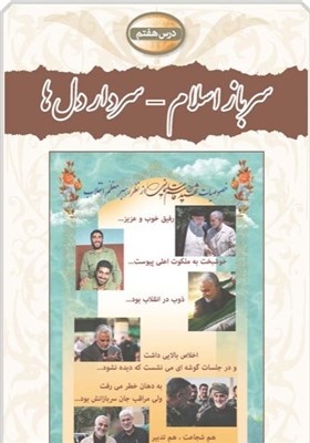 سردار قاسم سلیمانی , کتاب های درسی , سازمان پژوهش و برنامه‌ریزی آموزشی , دانش‌آموزان , 