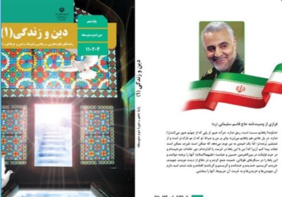 سردار قاسم سلیمانی , کتاب های درسی , سازمان پژوهش و برنامه‌ریزی آموزشی , دانش‌آموزان , 