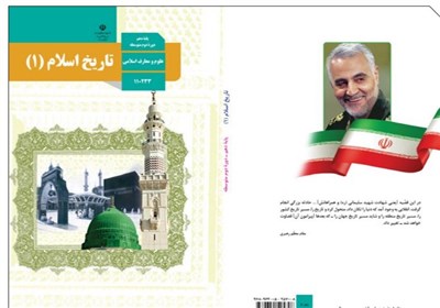 سردار قاسم سلیمانی , کتاب های درسی , سازمان پژوهش و برنامه‌ریزی آموزشی , دانش‌آموزان , 