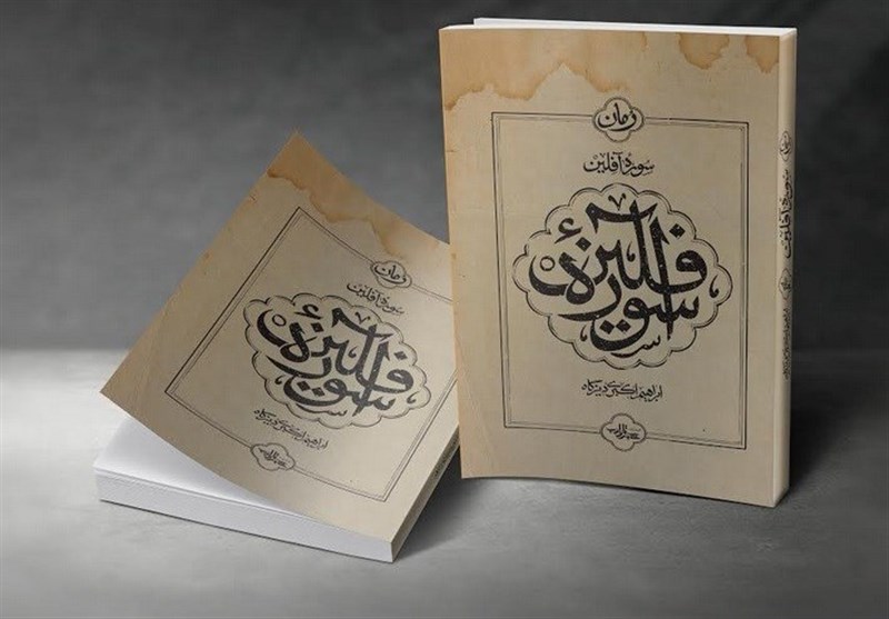 ادبیات انقلاب اسلامی , مؤسسه فرهنگی هنری شهرستان ادب , 