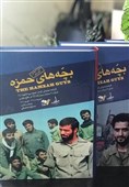 «بچه‌های حمزه»، کارنامه عملیاتی گردان حمزه سیدالشهدا رونمایی شد