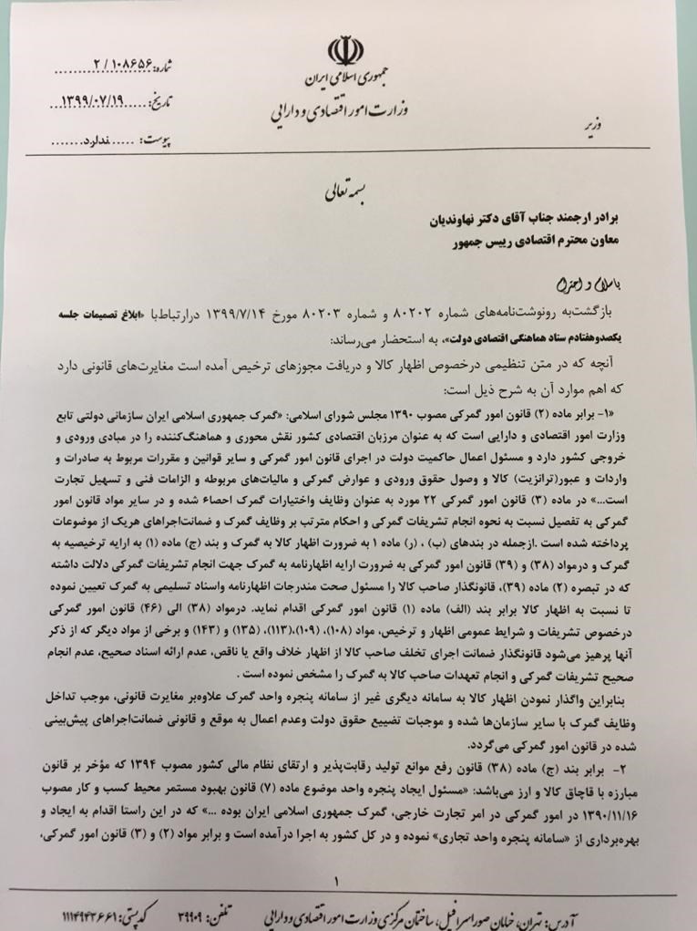 گمرک جمهوری اسلامی ایران ,