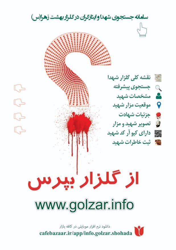 دفاع مقدس , شهدای مدافع حرم , شهدای ترور , شهدای گمنام , شهدای دفاع مقدس , شهدای مدافع وطن , شهدای آتش نشان , شهدای منا , گلزار شهدا , 