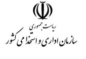 تصویب برنامه ارتقای بهره وری خدمات در سازمان اداری و استخدامی