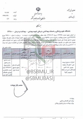 دانشگاه علوم پزشکی شهید بهشتی , حسن روحانی ,
