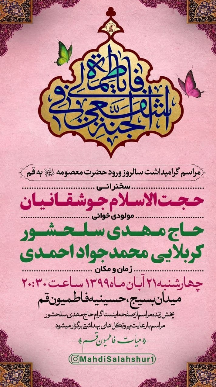 هیئت , مهدی سلحشور , حضرت معصومه (س) , 