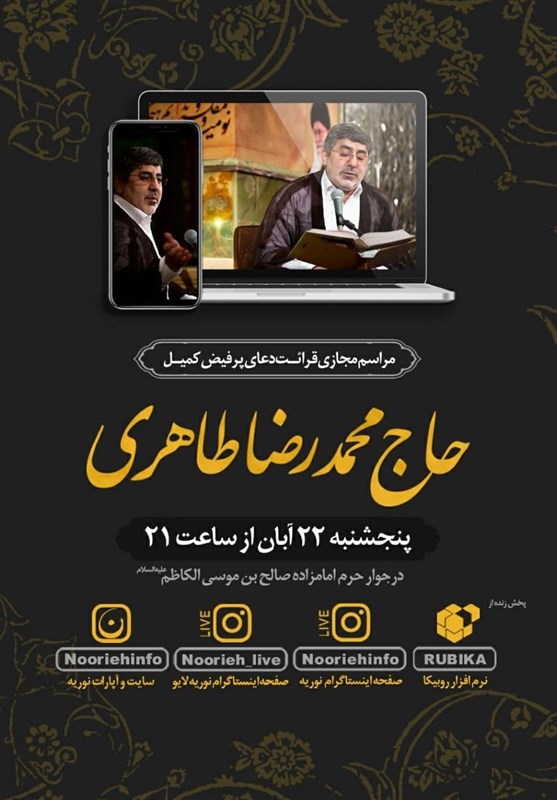 محمدرضا طاهری , امامزاده صالح(ع) , دعای کمیل , 