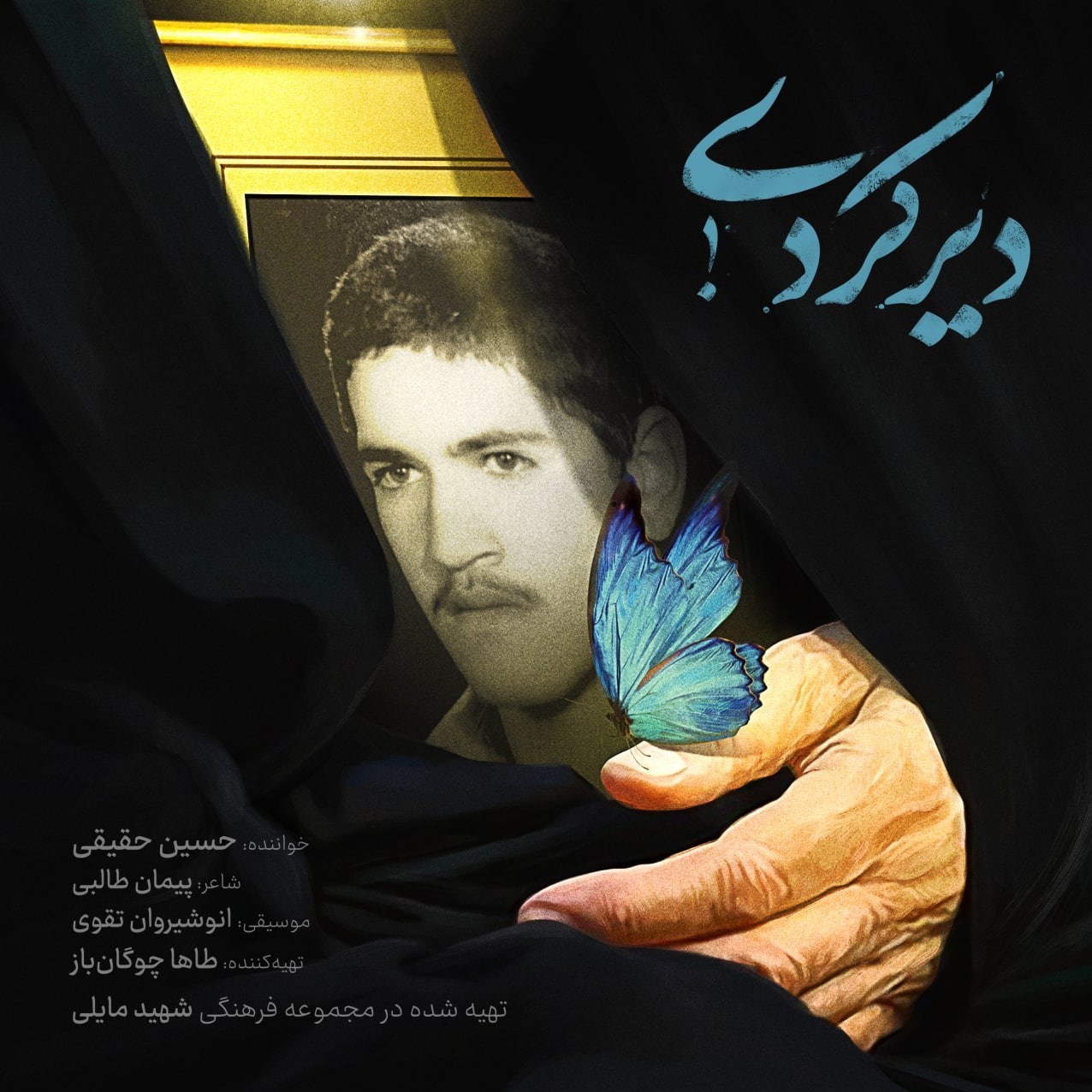 کمیته جستجوی مفقودین ستاد کل نیروهای مسلح , شهدای گمنام , موسیقی , شهدای دفاع مقدس , دفاع مقدس , + صوت , 