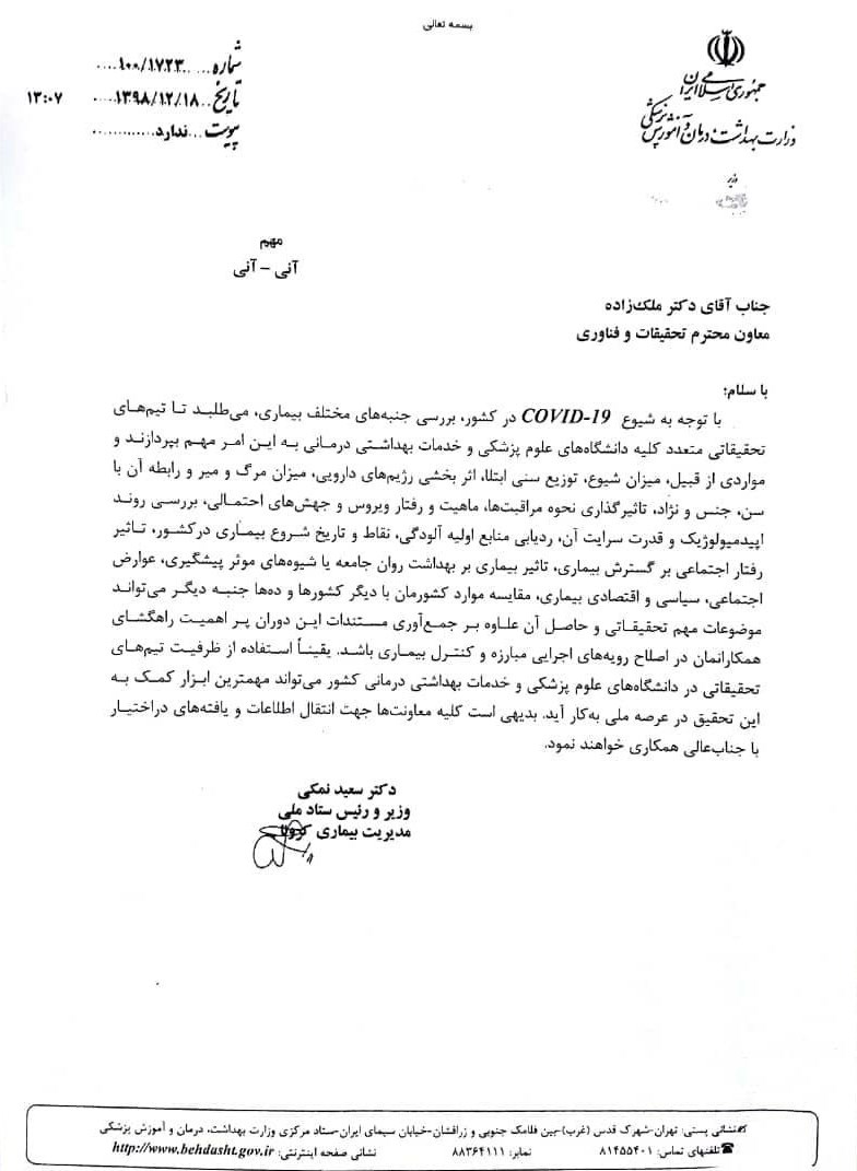 کرونا , وزارت بهداشت , بهداشت و درمان , سعید نمکی , 