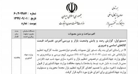 ستاد تنظیم بازار , وزارت جهاد کشاورزی ,