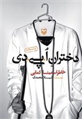 استقبال از خاطرات زنان در بازار کتاب/ پیشنهادی شنیدنی برای روزهای قرنطینه