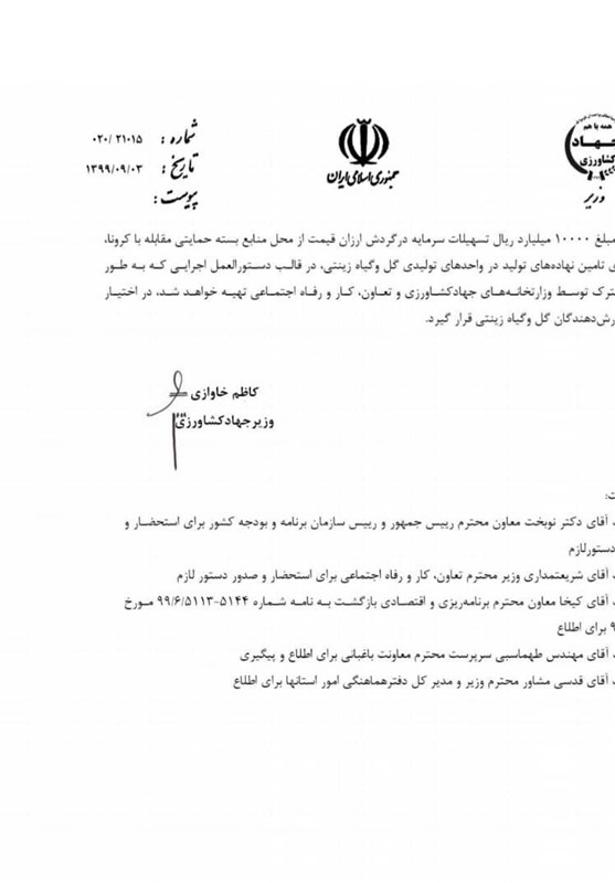 وزارت جهاد کشاورزی , دولت دوازدهم جمهوری اسلامی ایران , کرونا ,