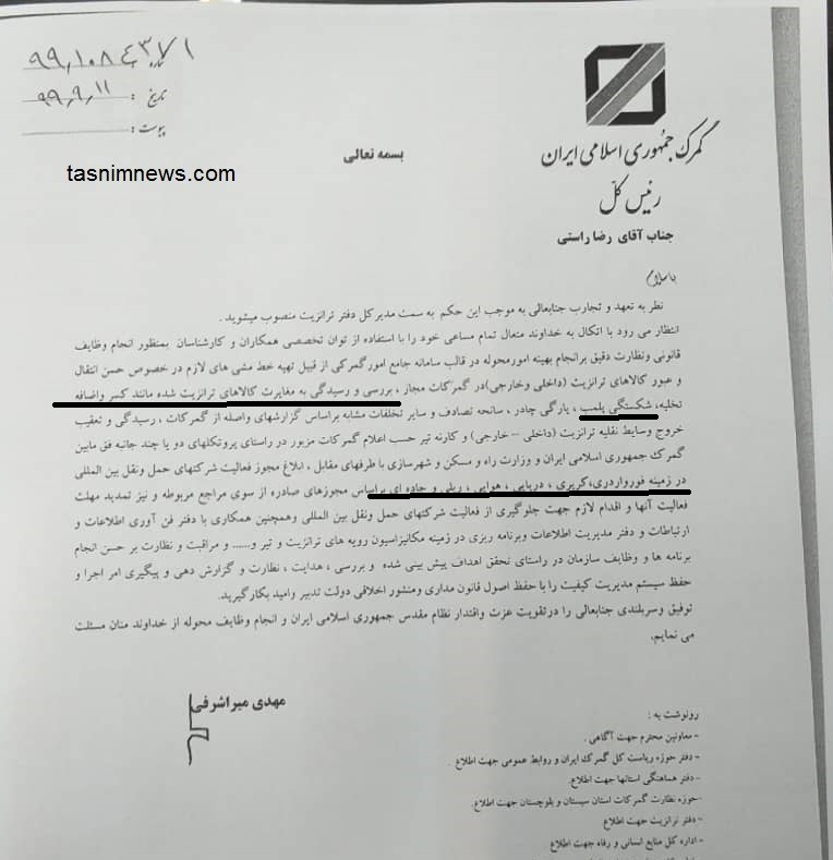 گمرک جمهوری اسلامی ایران ,
