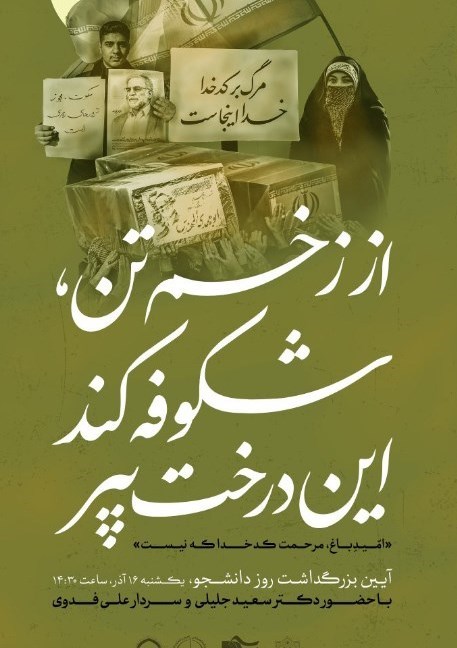 روز دانشجو | ١٦ آذر , سعید جلیلی , سردار فدوی | علی فدوی , تشکلهای دانشجویی , 