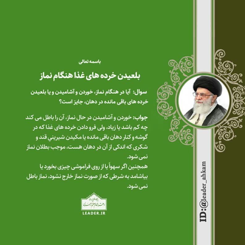 رهبر , احکام دینی , آیت الله خامنه‌ ای , 