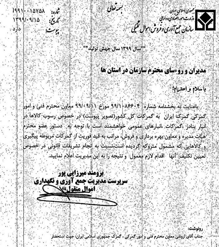 گمرک جمهوری اسلامی ایران , 