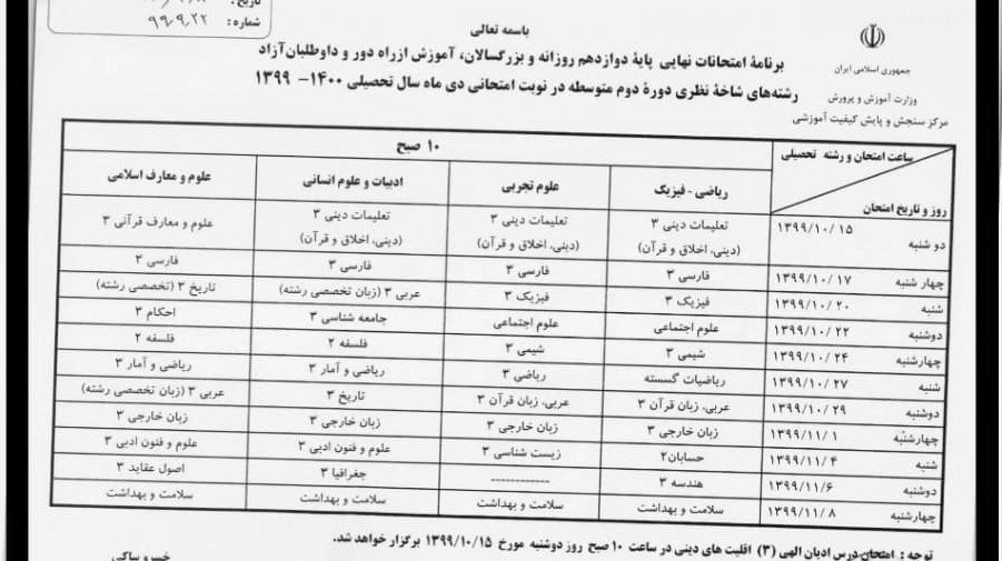 امتحانات نهایی , دانش‌آموزان , 
