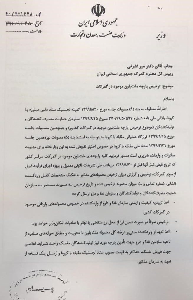 گمرک جمهوری اسلامی ایران ,