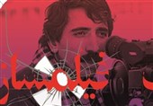نشست رونمایی از مستند "چریک فیلمساز"  برگزار شد