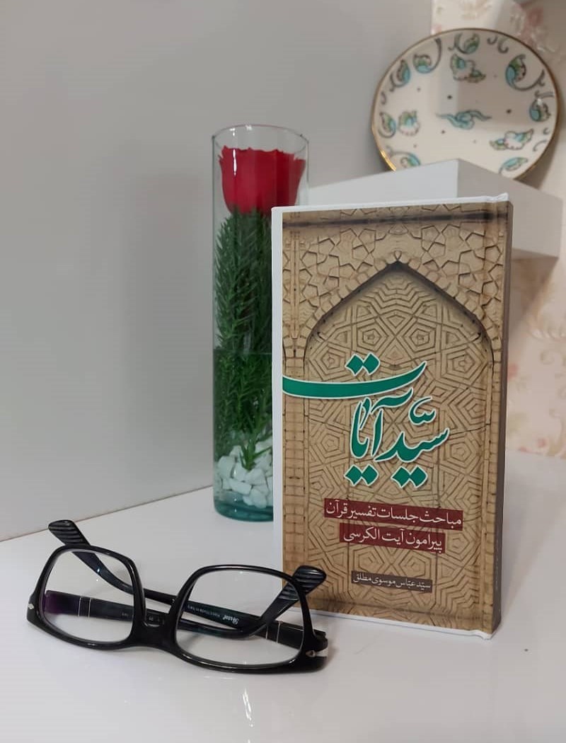 تفسیر قرآن , حجت الاسلام موسوی مطلق , حوزه علمیه , کتاب ,