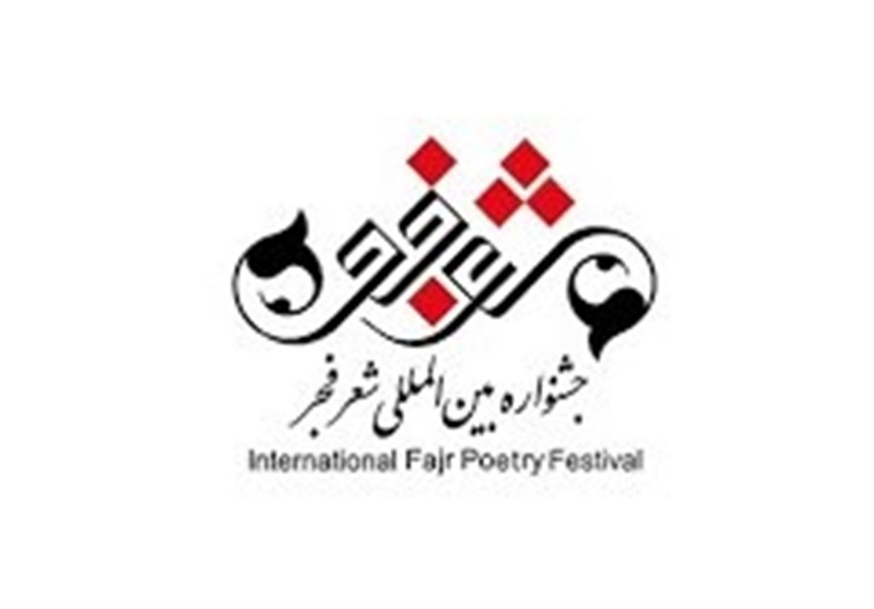 جشنواره بین المللی شعر فجر , شعر , رضا اسماعیلی ,