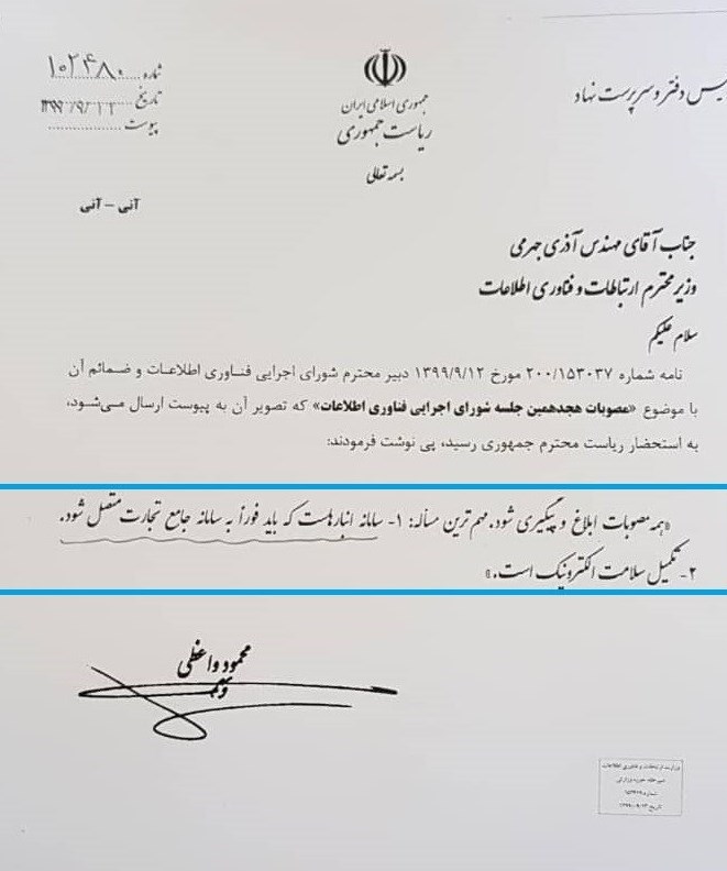 گمرک جمهوری اسلامی ایران , وزارت ارتباطات و فناوری اطلاعات جمهوری اسلامی ایران , 