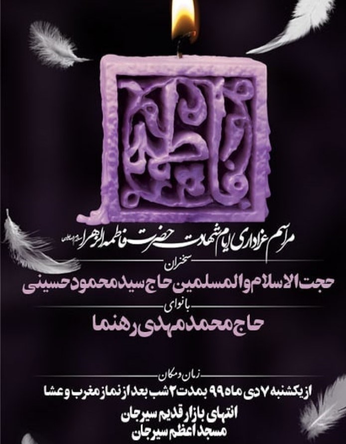 استان کرمان , هیئت , فاطمیه|ایام فاطمیه , حضرت زهرا , عزاداری , 