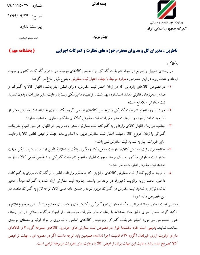 گمرک جمهوری اسلامی ایران ,