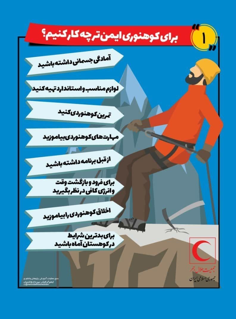 جمعیت هلال احمر , کوهنوردی ,