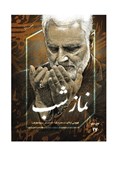 دستخط سردار قاسم سلیمانی درباره اهمیت «نماز شب»+ عکس
