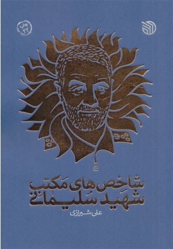 شهید سپهبد قاسم سلیمانی , نهاد کتابخانه‌ها , کتاب , 