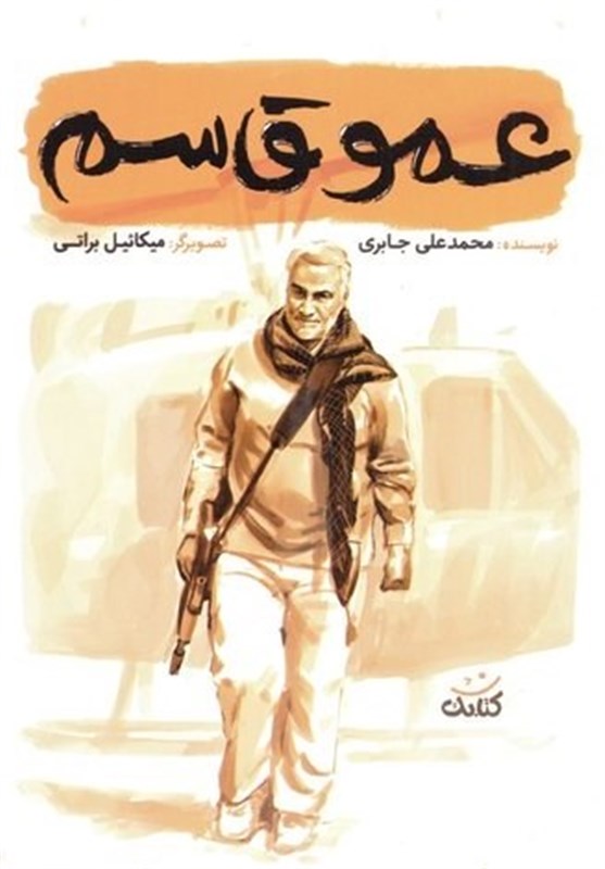 شهید سپهبد قاسم سلیمانی , نهاد کتابخانه‌ها , کتاب , 