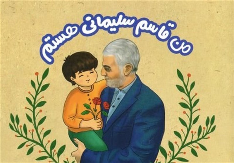 شهید سپهبد قاسم سلیمانی , نهاد کتابخانه‌ها , کتاب , 