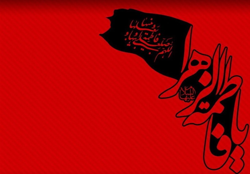 فاطمیه