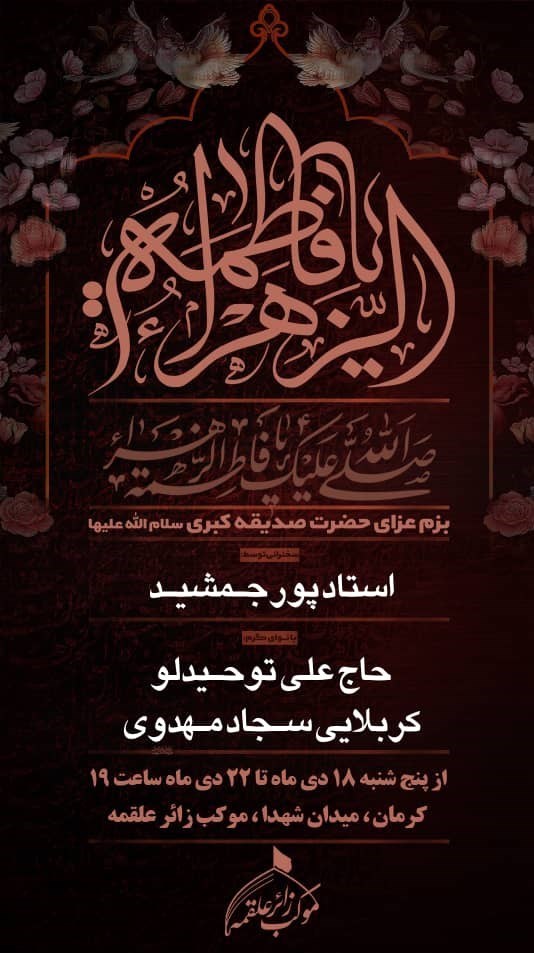فاطمیه|ایام فاطمیه , حضرت زهرا , استان کرمان , هیئت , عزاداری , 