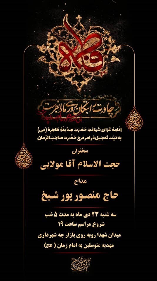 فاطمیه|ایام فاطمیه , حضرت زهرا , استان کرمان , هیئت , عزاداری , 