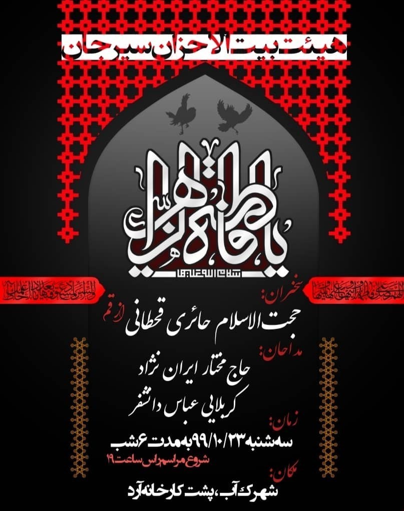 فاطمیه|ایام فاطمیه , حضرت زهرا , استان کرمان , هیئت , عزاداری , 