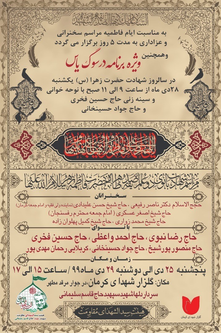 استان کرمان , شهید , شهید سپهبد قاسم سلیمانی , حضرت زهرا , هیئت , فاطمیه|ایام فاطمیه ,