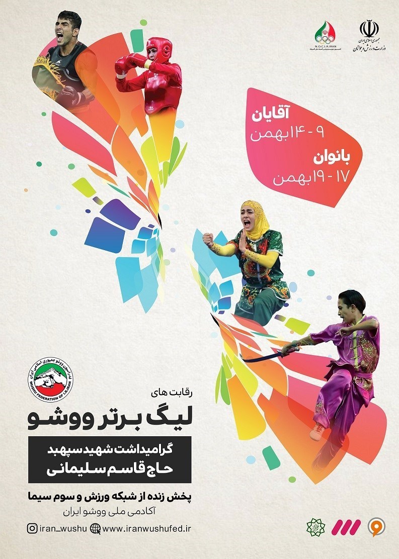 ووشو , ووشو ایران ,