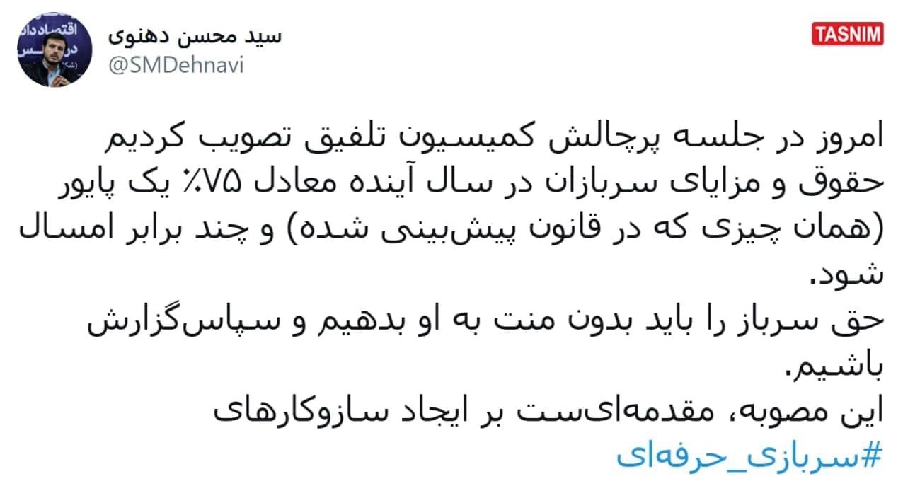 نمایندگان مجلس شورای اسلامی ایران , مجلس شورای اسلامی ایران , خدمت سربازی , 