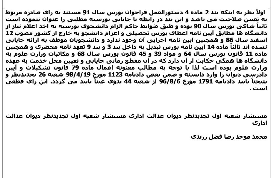 دانشجویان بورسیه , وزارت علوم , مجلس شورای اسلامی ایران , دیوان عدالت اداری ,