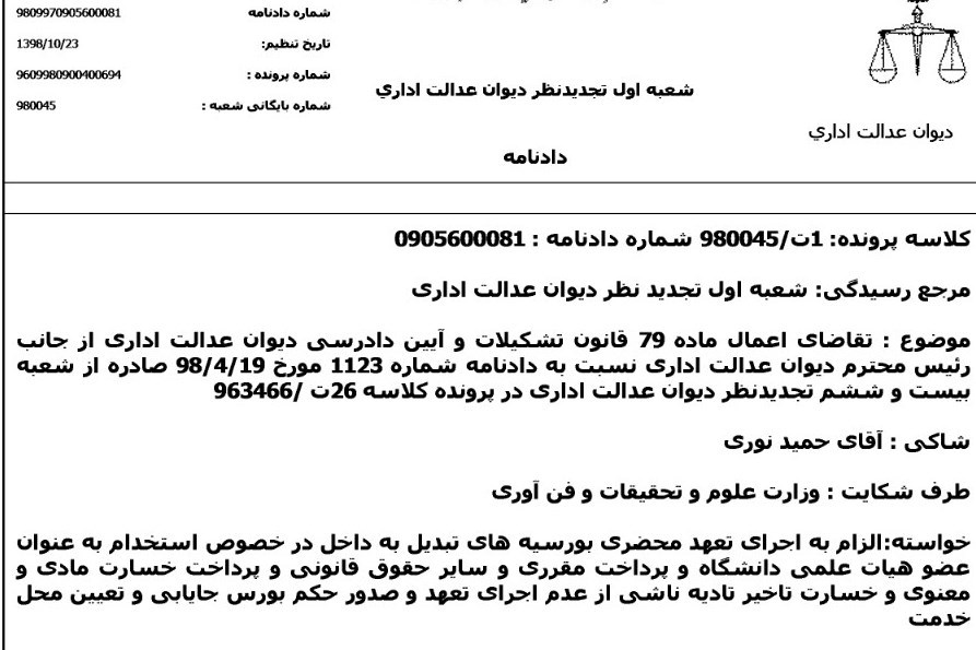 دانشجویان بورسیه , وزارت علوم , مجلس شورای اسلامی ایران , دیوان عدالت اداری ,