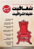 شفافیت علیه اشرافیت